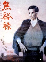 岳母之火